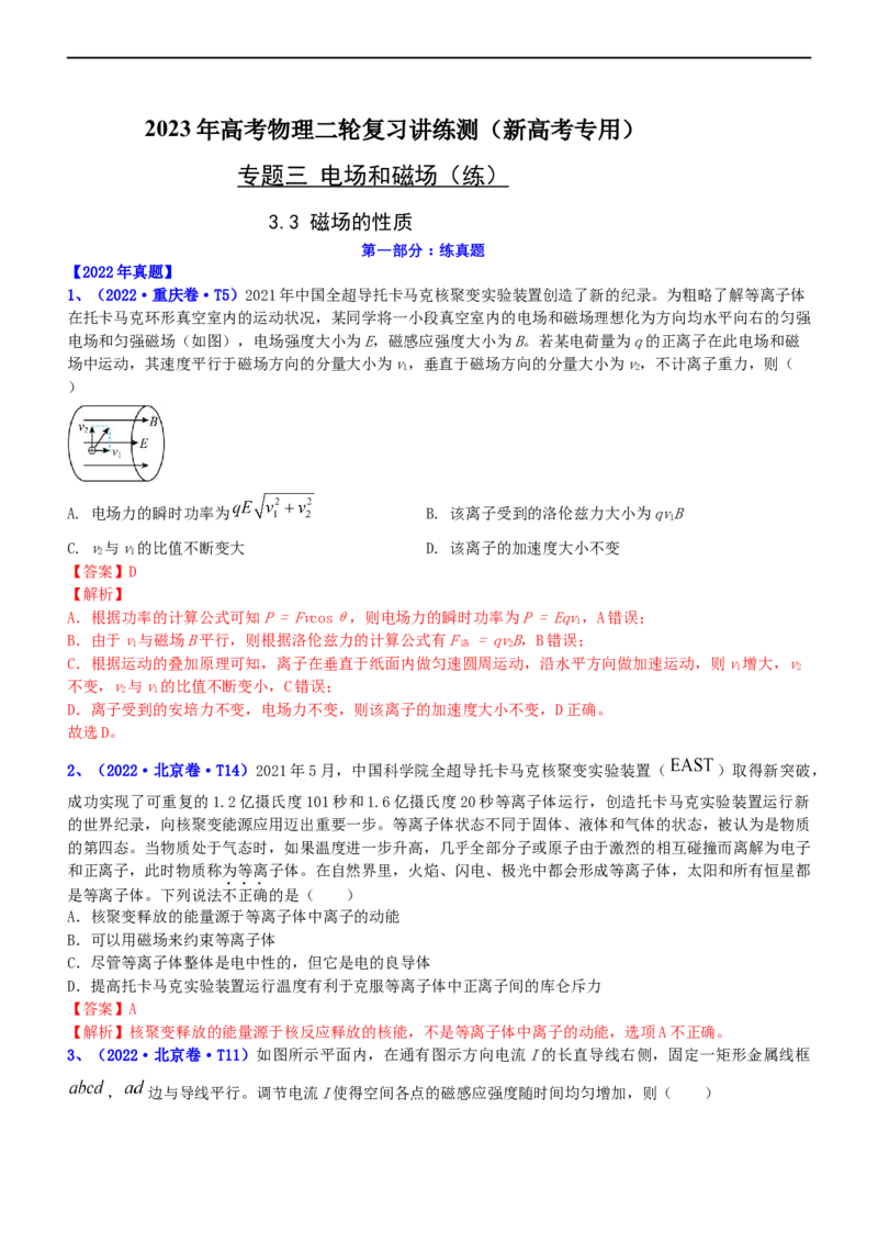 专题3.3磁场的性质（练）-2023年高考物理二轮复习讲练测（新高考专用）（解析版）_4.2025物理总复习_2023年新高复习资料_二轮复习_2023年高考物理二轮复习讲练测（新高考专用）