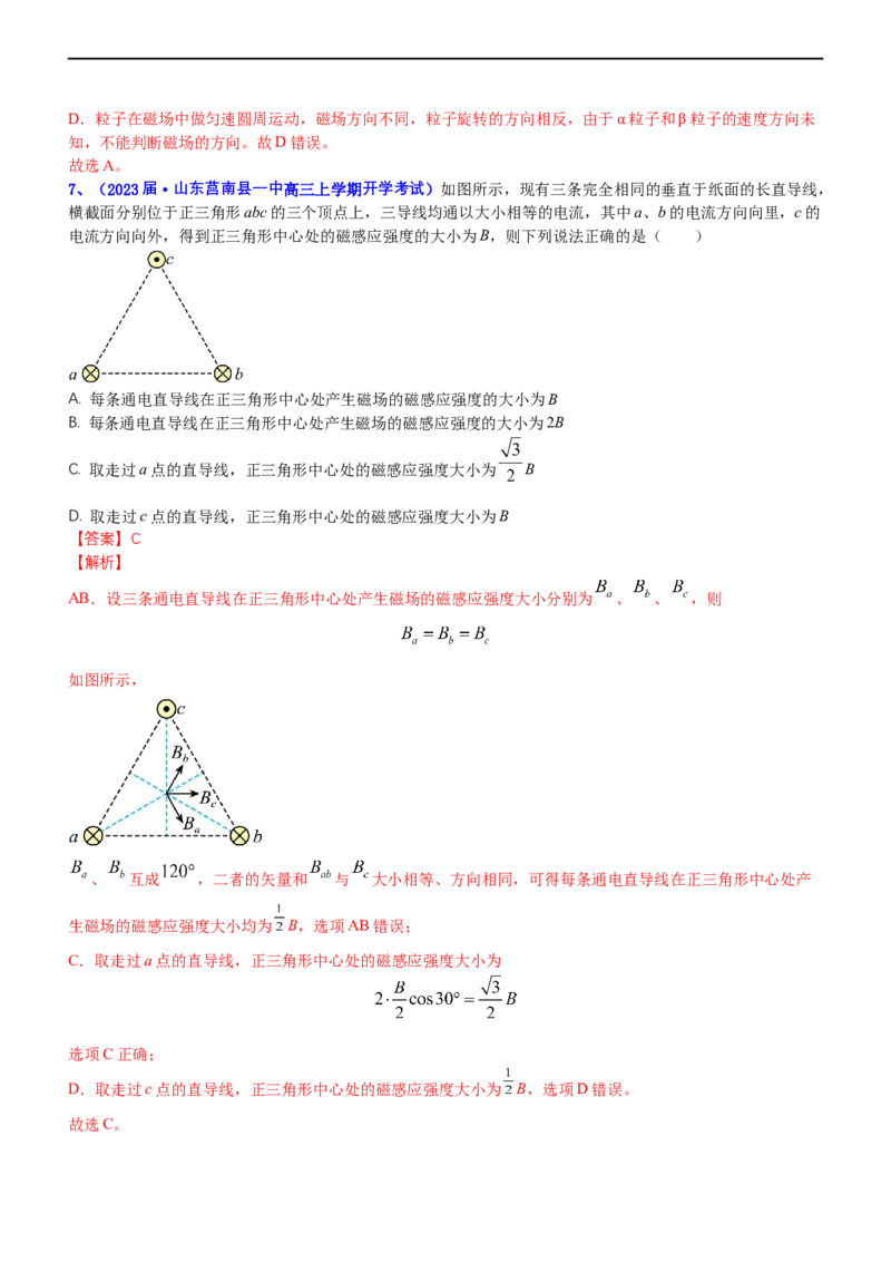 专题3.3磁场的性质（练）-2023年高考物理二轮复习讲练测（新高考专用）（解析版）_4.2025物理总复习_2023年新高复习资料_二轮复习_2023年高考物理二轮复习讲练测（新高考专用）