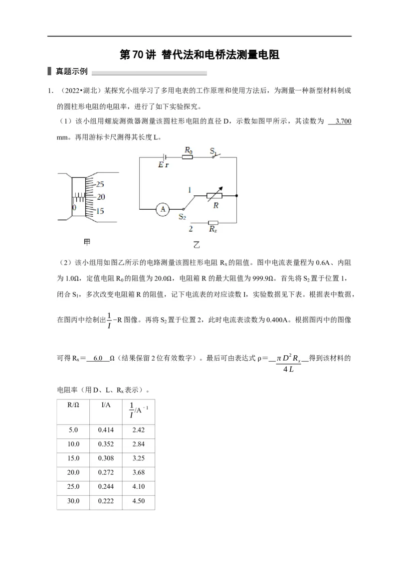 第70讲替代法和电桥法测量电阻（解析版）_4.2025物理总复习_2023年新高复习资料_专项复习_2023届高三物理高考复习101微专题模型精讲精练