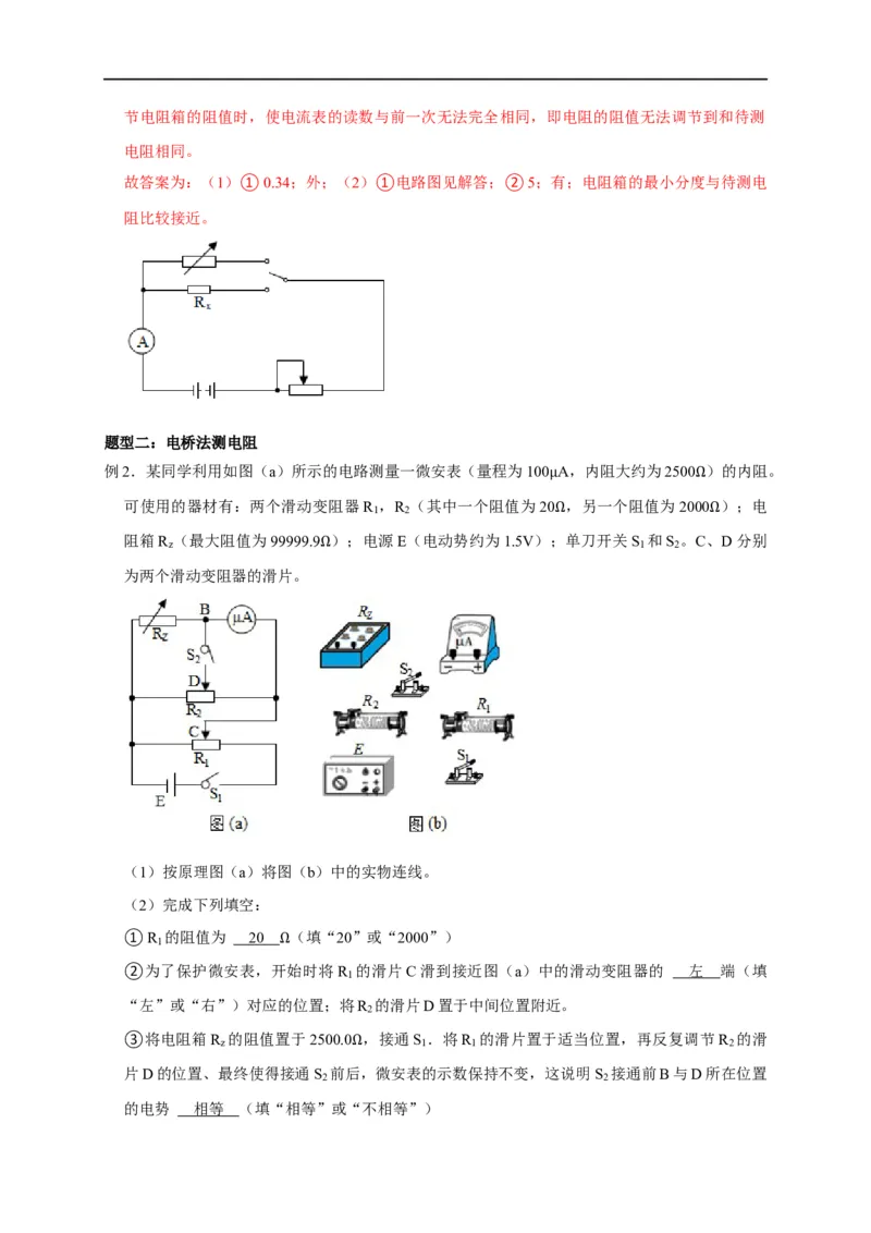第70讲替代法和电桥法测量电阻（解析版）_4.2025物理总复习_2023年新高复习资料_专项复习_2023届高三物理高考复习101微专题模型精讲精练