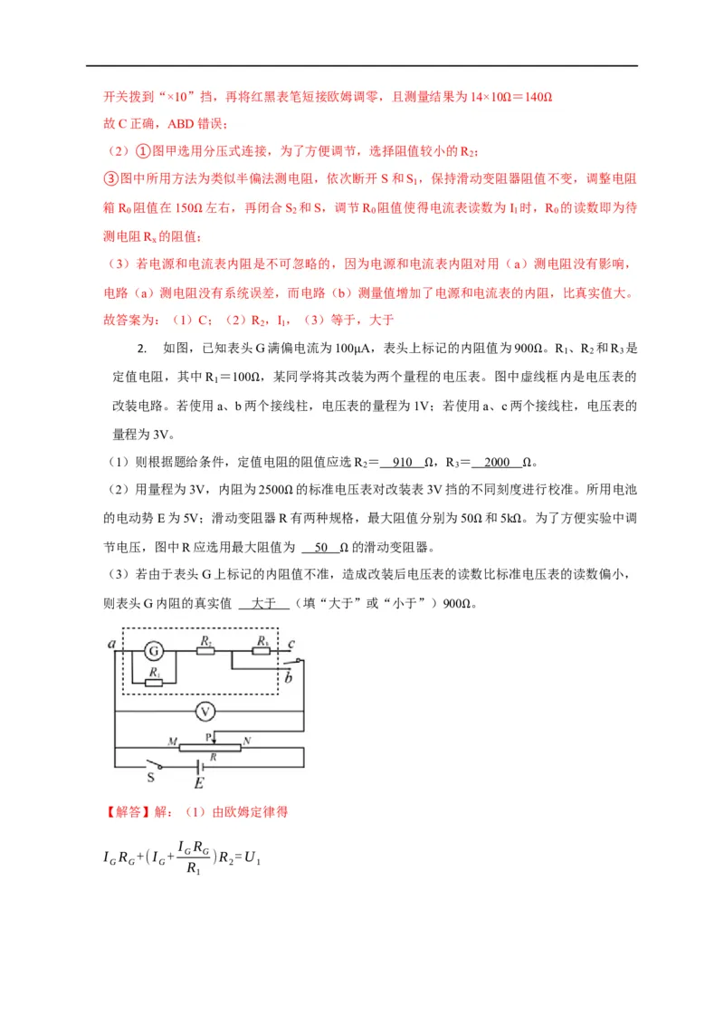 第70讲替代法和电桥法测量电阻（解析版）_4.2025物理总复习_2023年新高复习资料_专项复习_2023届高三物理高考复习101微专题模型精讲精练