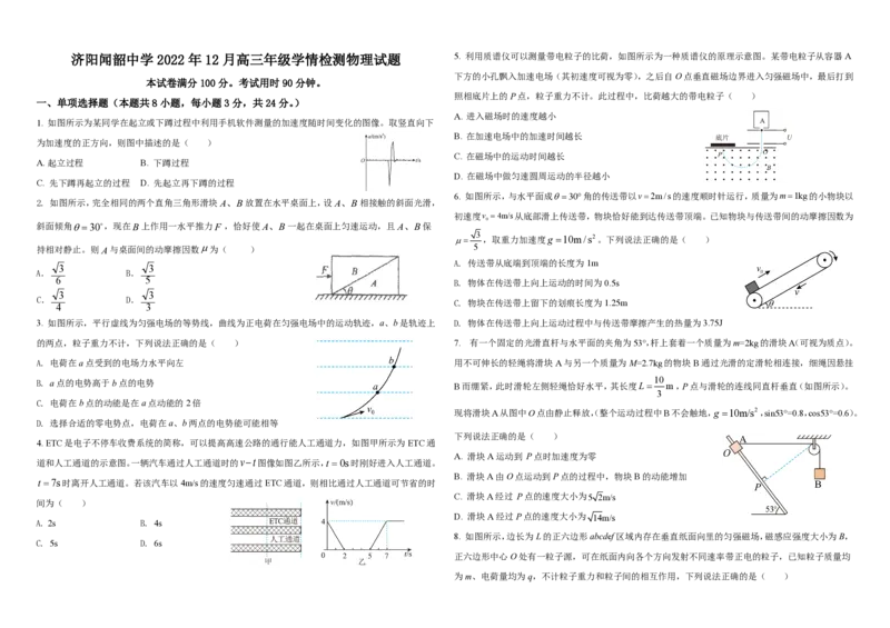 山东省济南市济阳闻韶中学2023届高三上学期12月月考物理试题_4.2025物理总复习_2023年新高复习资料_3物理高考模拟题_新高考_山东省济南市济阳闻韶中学2023届高三上学期12月月考物理
