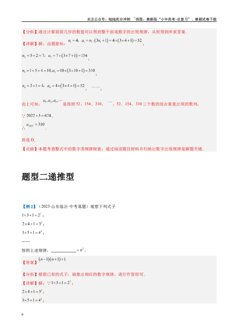 压轴题06规律探究（4题型+解题模板+技巧精讲）（解析版）_02中考总复习（2026版更新中）_02-数学-中考总复习_2024年中考复习资料_二轮复习资料_解题秘籍（含解题模板）