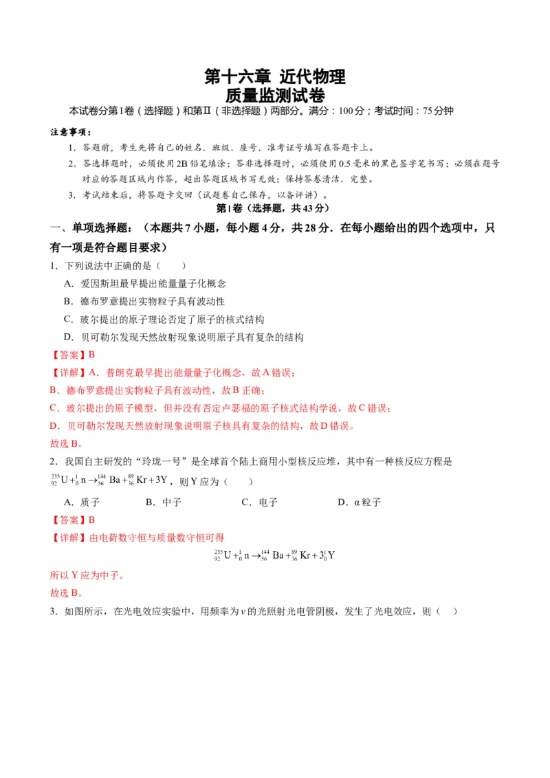 测试16（解析版）_4.2025物理总复习_2025年新高考资料_一轮复习_2025年高考物理一轮复习讲练测（新教材新高考）_测试十六近代物理-上好课2025年高考物理一轮复习讲练测