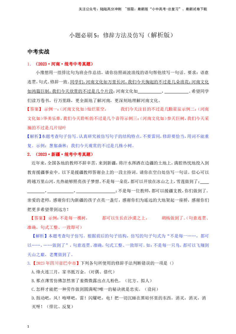 小题必刷5：修辞方法及仿写（解析版）_02中考总复习（2026版更新中）_01-语文-中考总复习_2024年中考资料_二轮复习_2024中考语文二轮小题必刷卷