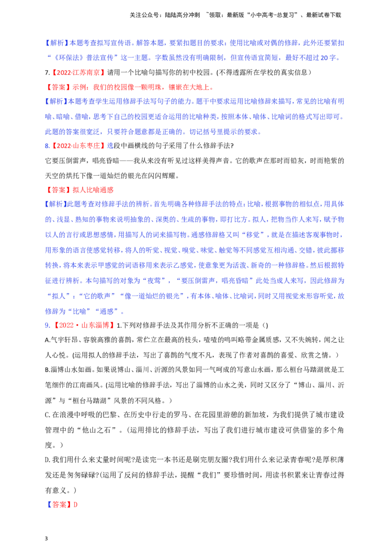 小题必刷5：修辞方法及仿写（解析版）_02中考总复习（2026版更新中）_01-语文-中考总复习_2024年中考资料_二轮复习_2024中考语文二轮小题必刷卷