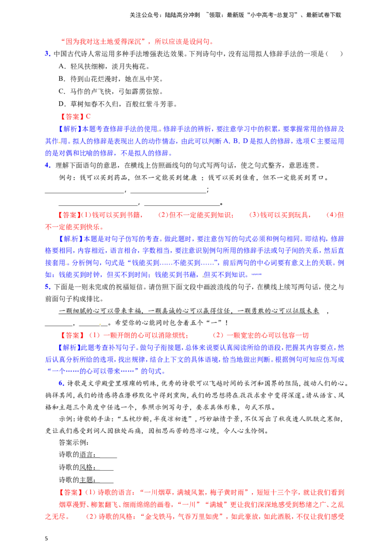 小题必刷5：修辞方法及仿写（解析版）_02中考总复习（2026版更新中）_01-语文-中考总复习_2024年中考资料_二轮复习_2024中考语文二轮小题必刷卷