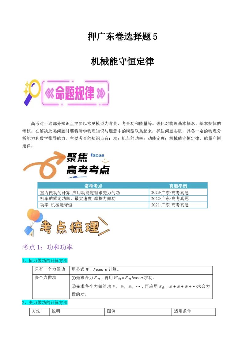 押广东卷选择题5机械能守恒定律（原卷版）_4.2025物理总复习_2024年新高考资料_5.2024三轮冲刺_备战2024年高考物理临考题号押题（广东专用）324210116
