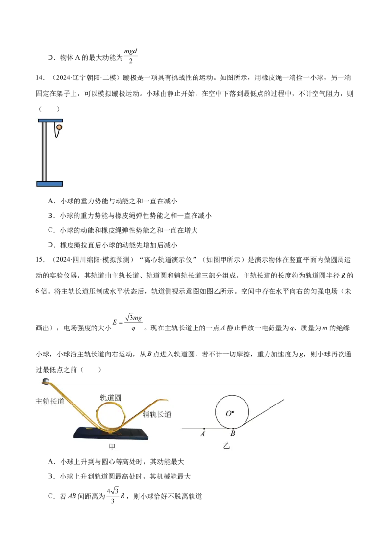 押广东卷选择题5机械能守恒定律（原卷版）_4.2025物理总复习_2024年新高考资料_5.2024三轮冲刺_备战2024年高考物理临考题号押题（广东专用）324210116