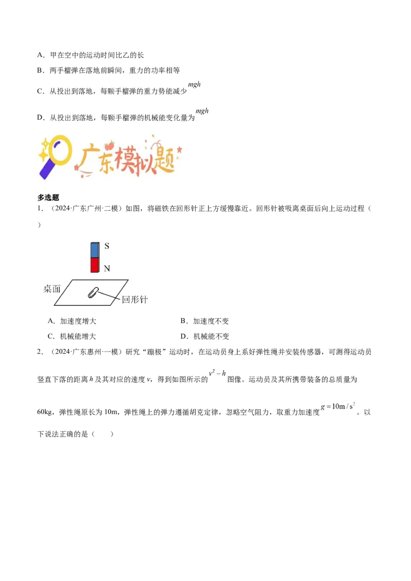押广东卷选择题5机械能守恒定律（原卷版）_4.2025物理总复习_2024年新高考资料_5.2024三轮冲刺_备战2024年高考物理临考题号押题（广东专用）324210116