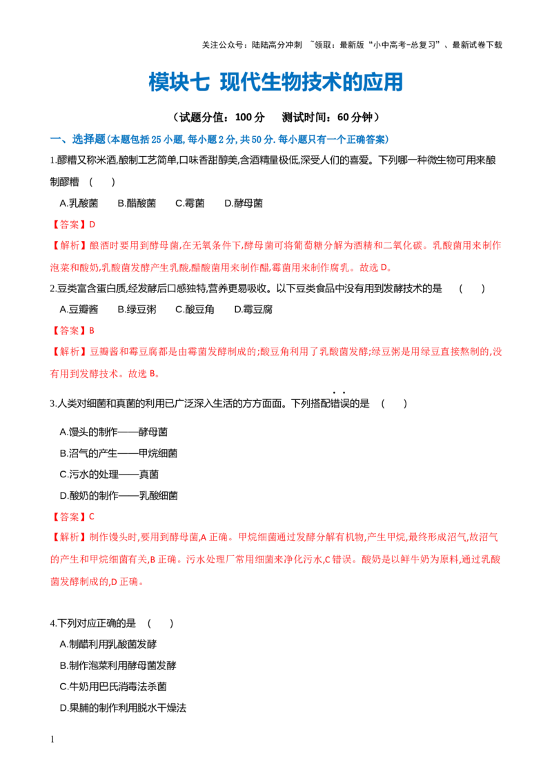 模块七现代生物技术的应用（测试）（解析版）_02中考总复习（2026版更新中）_08-生物-中考总复习_2024年中考复习资料_一轮复习_❤2024年中考生物一轮复习讲练测（全国通用）_练习