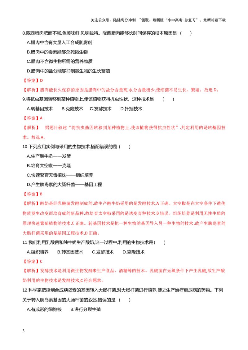 模块七现代生物技术的应用（测试）（解析版）_02中考总复习（2026版更新中）_08-生物-中考总复习_2024年中考复习资料_一轮复习_❤2024年中考生物一轮复习讲练测（全国通用）_练习
