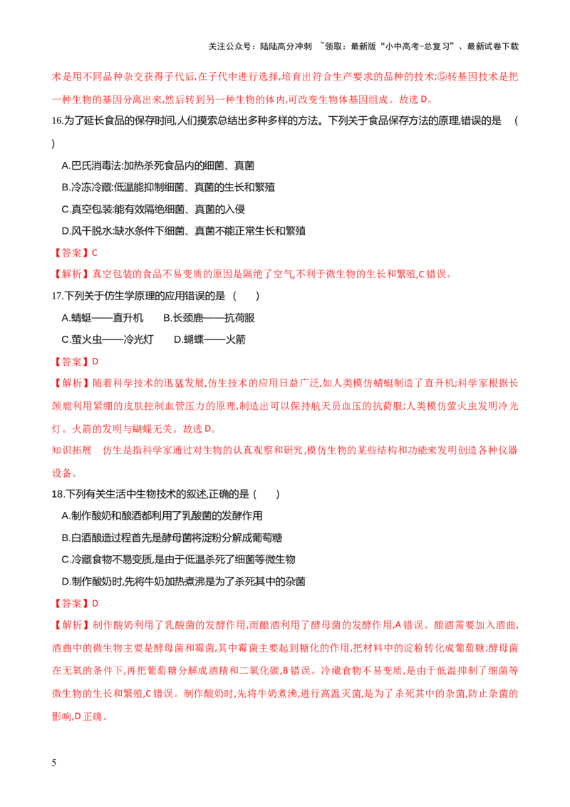 模块七现代生物技术的应用（测试）（解析版）_02中考总复习（2026版更新中）_08-生物-中考总复习_2024年中考复习资料_一轮复习_❤2024年中考生物一轮复习讲练测（全国通用）_练习