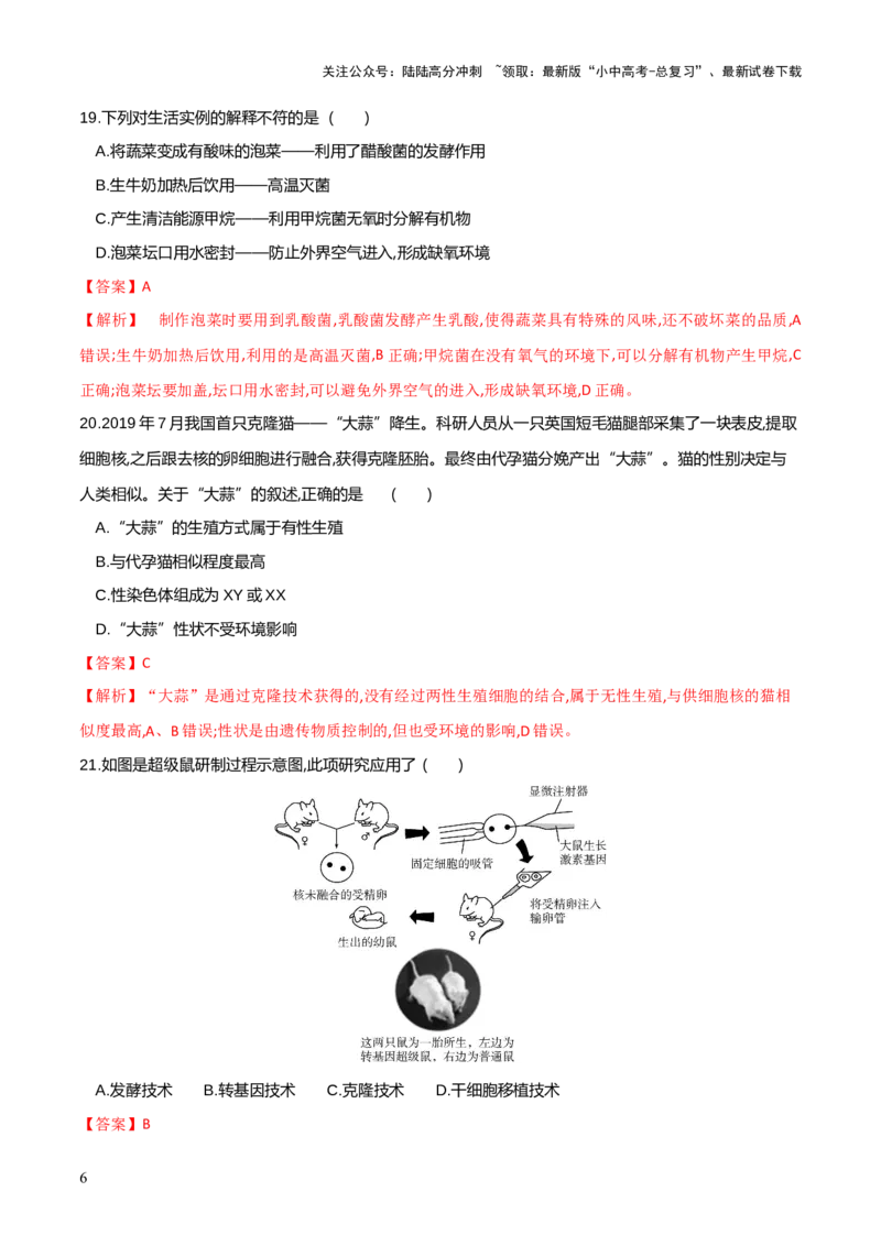 模块七现代生物技术的应用（测试）（解析版）_02中考总复习（2026版更新中）_08-生物-中考总复习_2024年中考复习资料_一轮复习_❤2024年中考生物一轮复习讲练测（全国通用）_练习