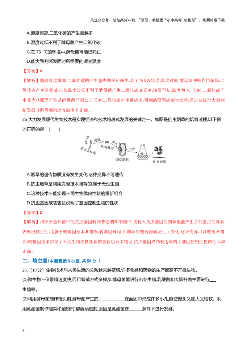 模块七现代生物技术的应用（测试）（解析版）_02中考总复习（2026版更新中）_08-生物-中考总复习_2024年中考复习资料_一轮复习_❤2024年中考生物一轮复习讲练测（全国通用）_练习