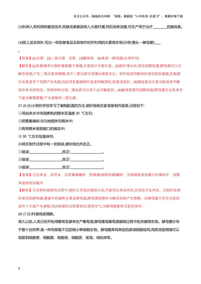 模块七现代生物技术的应用（测试）（解析版）_02中考总复习（2026版更新中）_08-生物-中考总复习_2024年中考复习资料_一轮复习_❤2024年中考生物一轮复习讲练测（全国通用）_练习