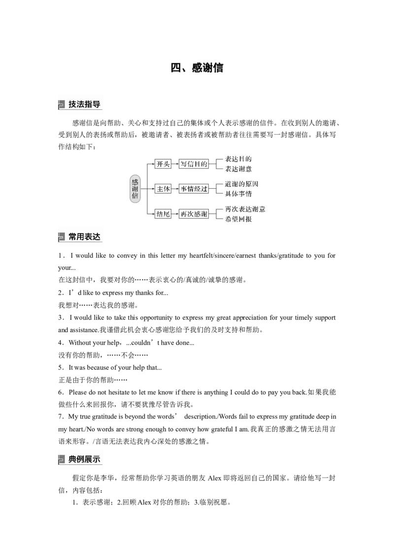 2024年高考英语一轮复习（新人教版）第3部分写作速成第1章应用文写作　四、感谢信_3.2025英语总复习_2024年新高考资料_1.2024一轮复习_2024年高考英语一轮复习讲义（新人教版）