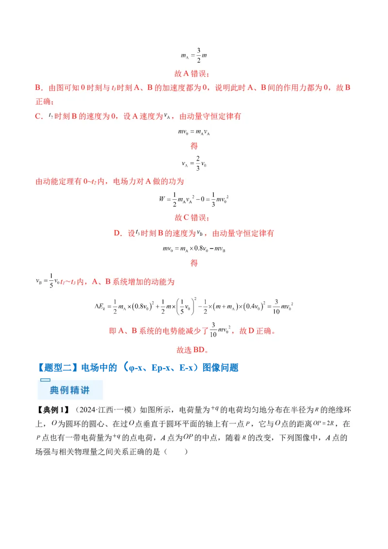 秘籍10电场中的功能关系和图像问题（解析版）-备战2024年高考物理抢分秘籍_4.2025物理总复习_2024年新高考资料_5.2024三轮冲刺_备战2024年高考物理抢分秘籍（新高考通用）321489818