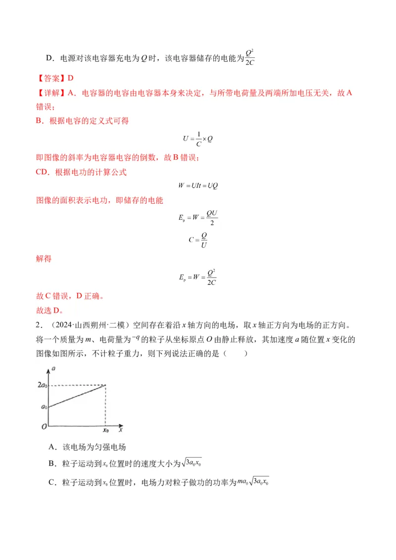 秘籍10电场中的功能关系和图像问题（解析版）-备战2024年高考物理抢分秘籍_4.2025物理总复习_2024年新高考资料_5.2024三轮冲刺_备战2024年高考物理抢分秘籍（新高考通用）321489818