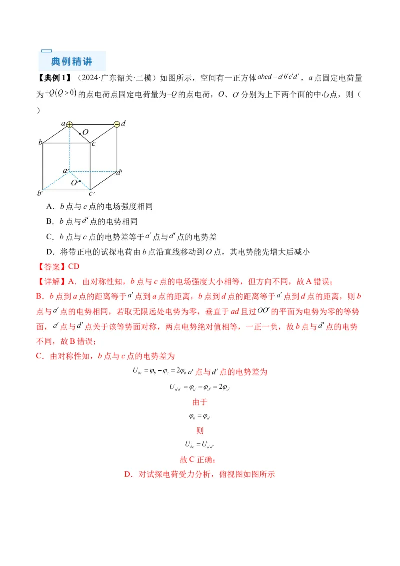 秘籍10电场中的功能关系和图像问题（解析版）-备战2024年高考物理抢分秘籍_4.2025物理总复习_2024年新高考资料_5.2024三轮冲刺_备战2024年高考物理抢分秘籍（新高考通用）321489818