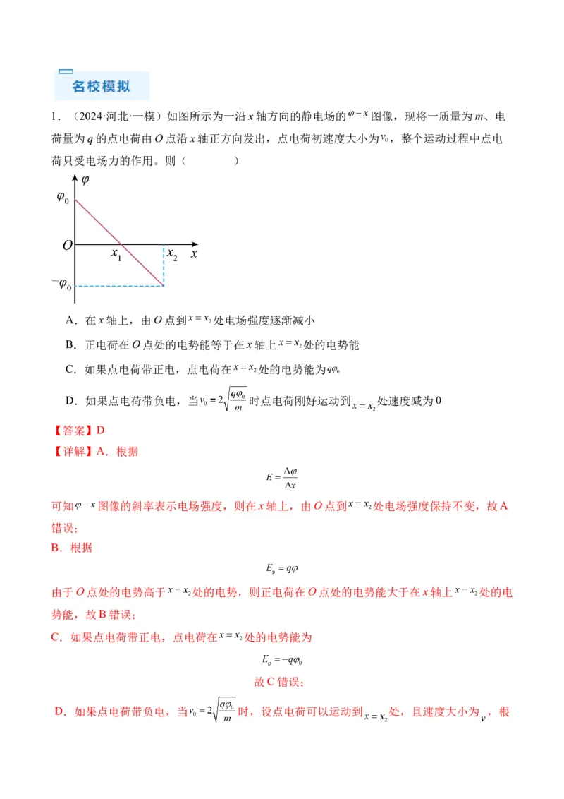 秘籍10电场中的功能关系和图像问题（解析版）-备战2024年高考物理抢分秘籍_4.2025物理总复习_2024年新高考资料_5.2024三轮冲刺_备战2024年高考物理抢分秘籍（新高考通用）321489818