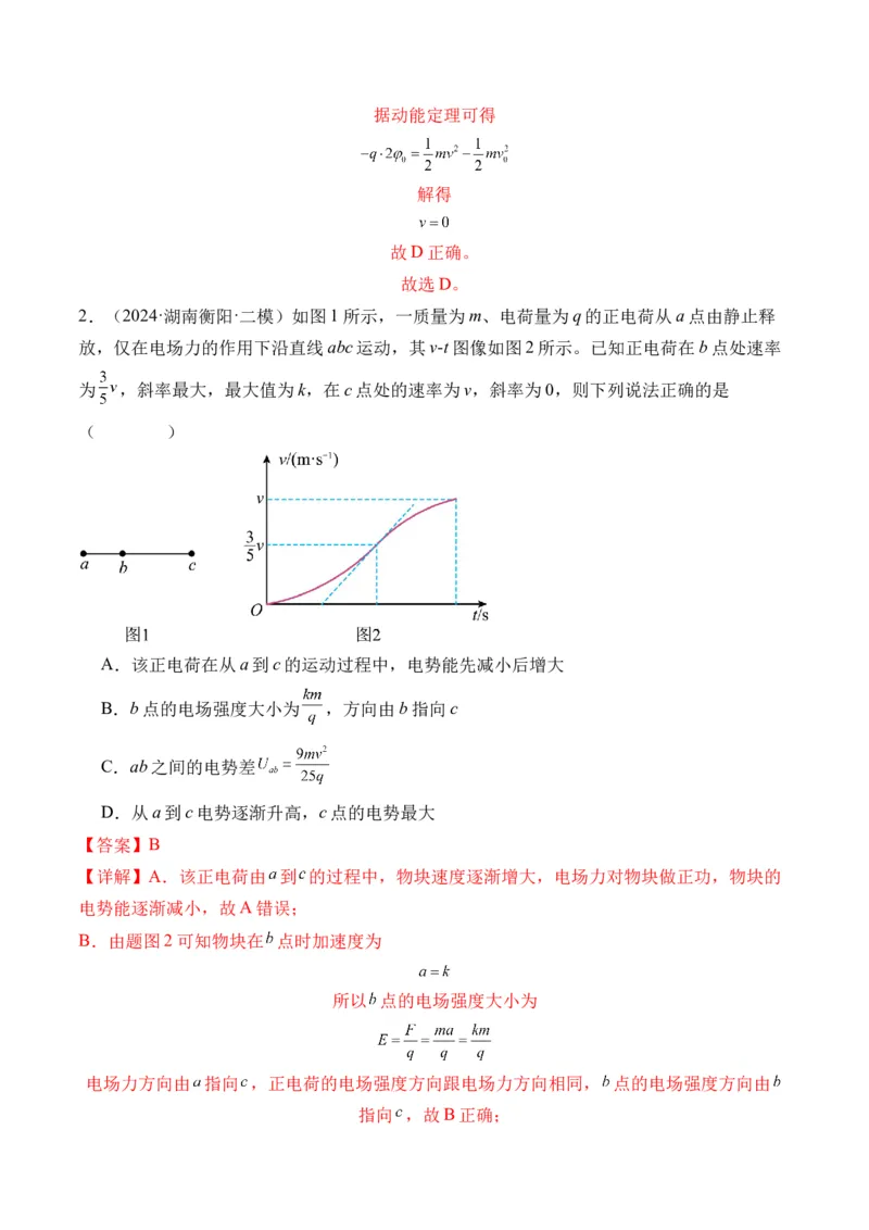 秘籍10电场中的功能关系和图像问题（解析版）-备战2024年高考物理抢分秘籍_4.2025物理总复习_2024年新高考资料_5.2024三轮冲刺_备战2024年高考物理抢分秘籍（新高考通用）321489818