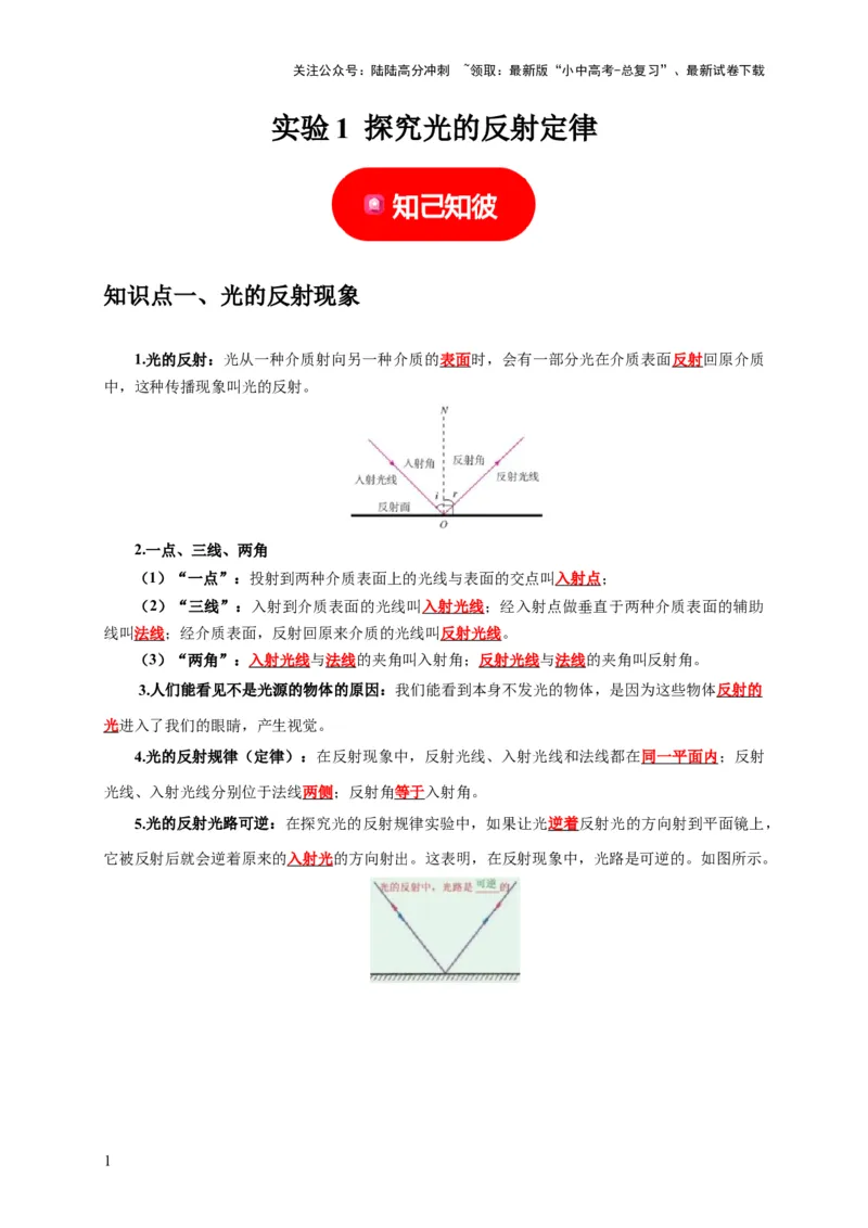 实验1探究光的反射定律（解析版）_02中考总复习（2026版更新中）_04-物理-中考总复习_2024年中考复习资料_二轮复习_（讲义+练习）2024年中考物理二轮题型专项复习