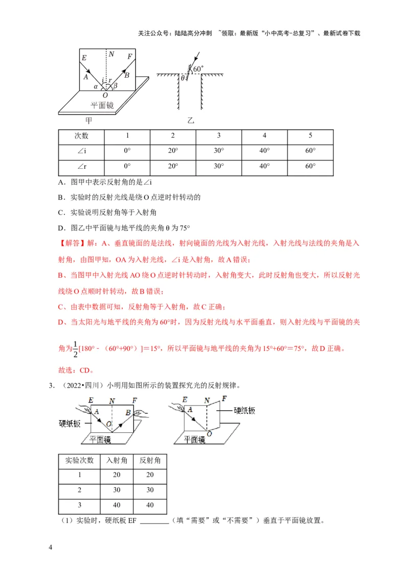 实验1探究光的反射定律（解析版）_02中考总复习（2026版更新中）_04-物理-中考总复习_2024年中考复习资料_二轮复习_（讲义+练习）2024年中考物理二轮题型专项复习