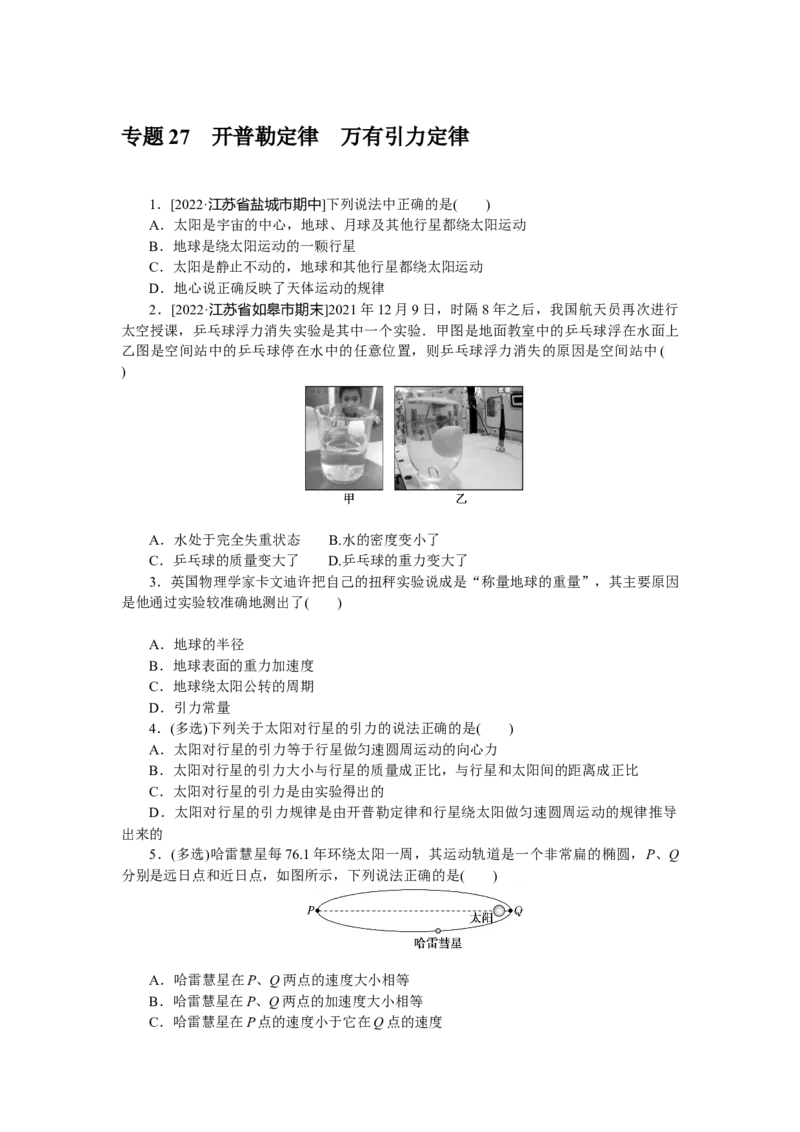 专题27开普勒定律万有引力定律_4.2025物理总复习_赠品通用版（老高考）复习资料_专项复习_2023《微专题&middot;小练习》&middot;物理&middot;L-5