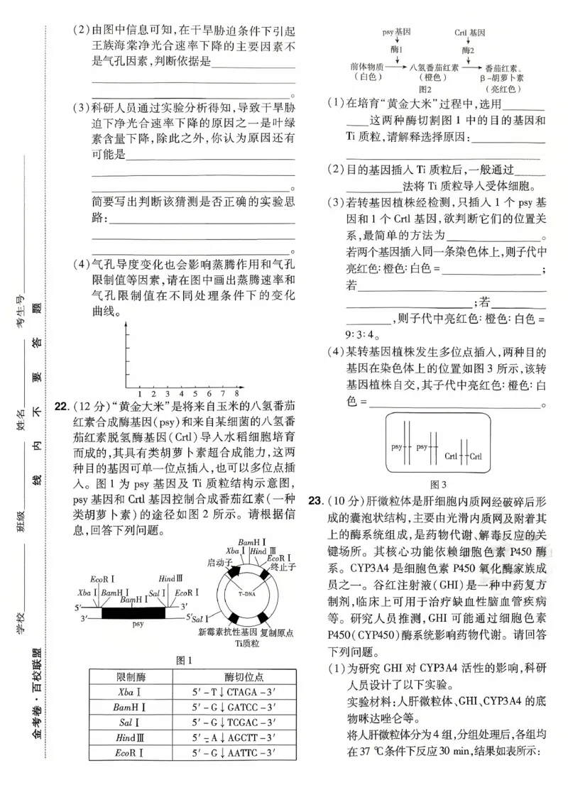 2026金考卷百校联盟高考领航卷生物试卷九（新教材不定项选择题版）_2026版金考卷&middot;百校联盟高考领航卷（全科）_2026版金考卷&middot;百校联盟高考领航卷生物（单选+不定项）