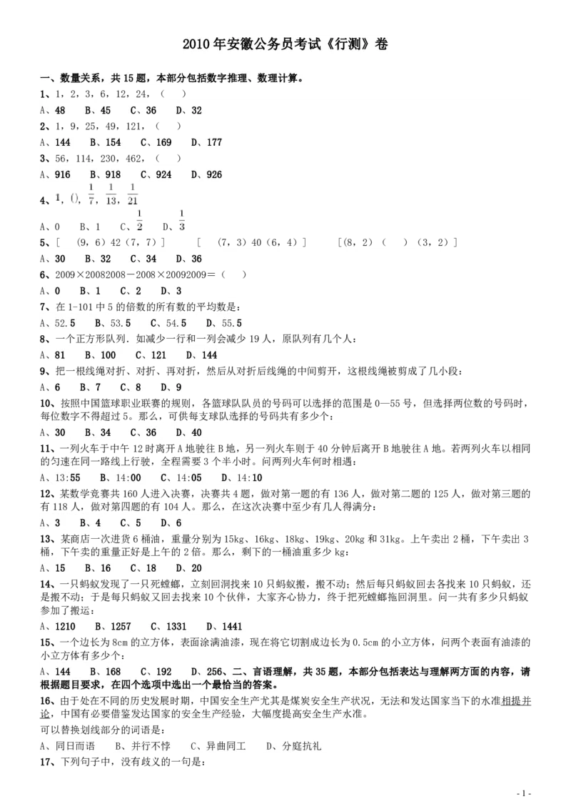 2010年安徽省公务员考试《行测》真题_34省+国考真题_34省考+国考pdf版推荐用这个版本_34省行测+申论真题pdf推荐用这个版本_安徽公务员考试真题pdf版_题目