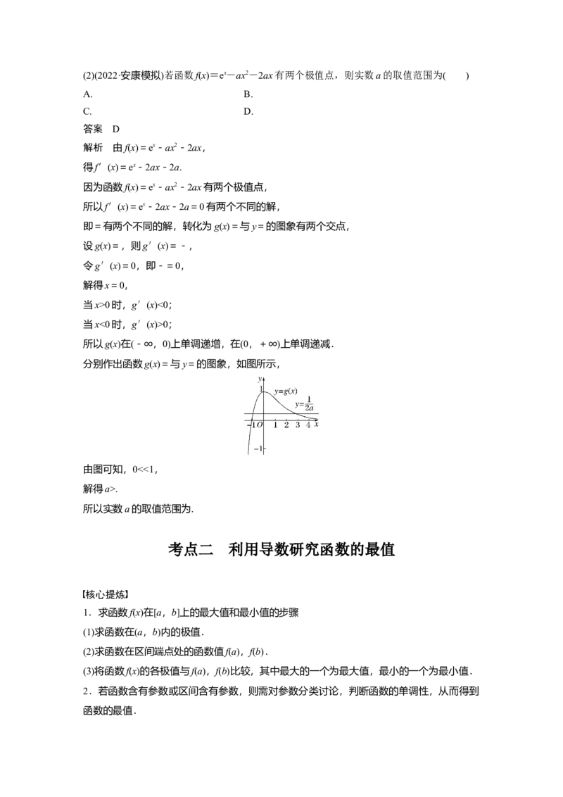 2023年高考数学二轮复习(新高考版)第1部分专题突破专题1　第4讲　函数的极值、最值_2.2025数学总复习_2023年新高考资料_二轮复习_2023年高考数学二轮复习讲义+课件（新高考版）
