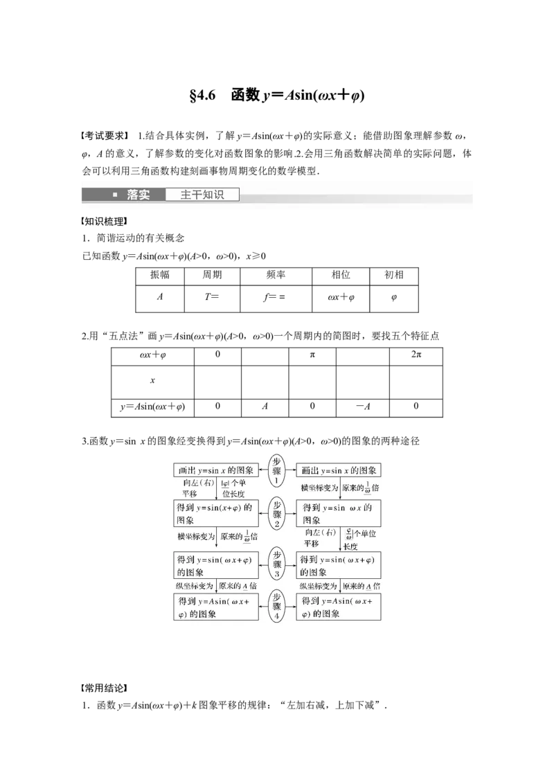 2024年高考数学一轮复习（新高考版）第4章　&sect;4.6　函数y＝Asin(&omega;x＋&phi;)_2.2025数学总复习_2024年新高考资料_1.2024一轮复习_2024年高考数学一轮复习讲义（新高考版）
