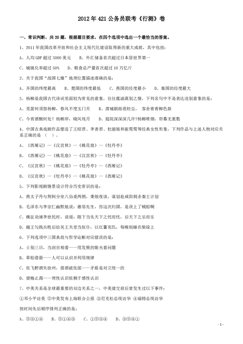 2012年421公务员联考《行测》（山西、辽宁、黑龙江、福建、湖北、湖南、广西、海南、四川、重庆、云南、西藏、陕西、青海、宁夏、新疆、甘肃）_34省+国考真题_题目_992