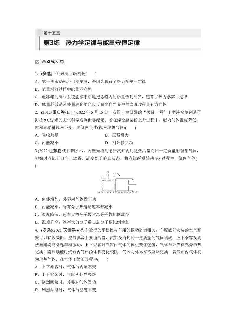 第15章第3练　热力学定律与能量守恒定律_4.2025物理总复习_2024年新高考资料_1.2024一轮复习_2024年高考物理一轮复习讲义（新人教版）_学生版在此文件夹_一轮复习85练