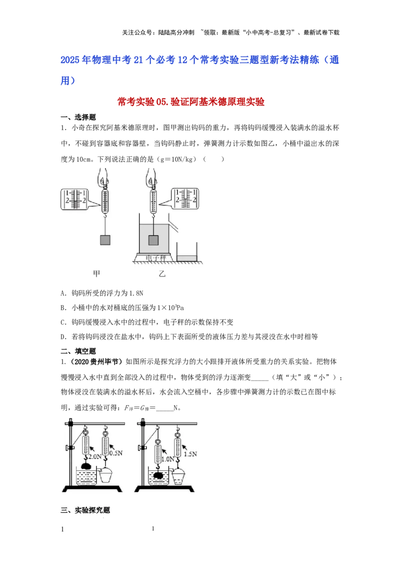 常考实验05.验证阿基米德原理实验（原卷版）_02中考总复习（2026版更新中）_04-物理-中考总复习_2025年中考复习资料_2025年物理中考二轮复习21个必考12个常考实验三题型新考法专项精练