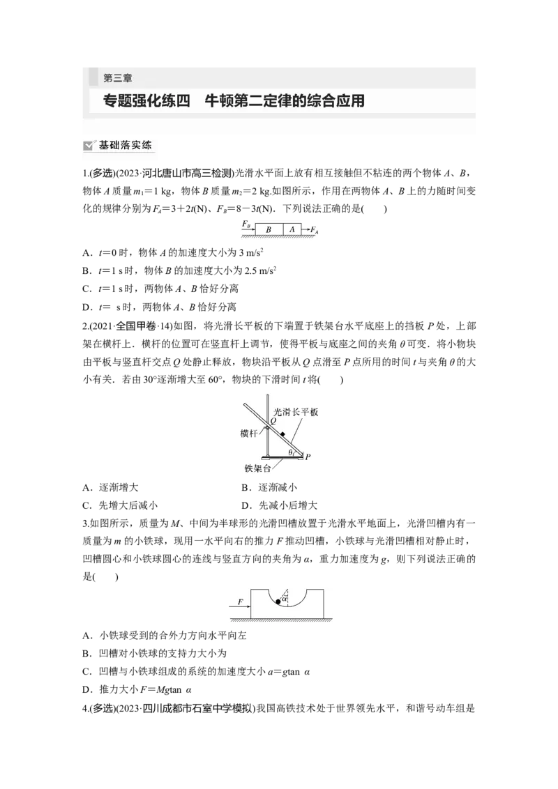 第3章专题强化练4　牛顿第2定律的综合应用_4.2025物理总复习_2024年新高考资料_1.2024一轮复习_2024年高考物理一轮复习讲义（新人教版）_学生版在此文件夹_一轮复习85练