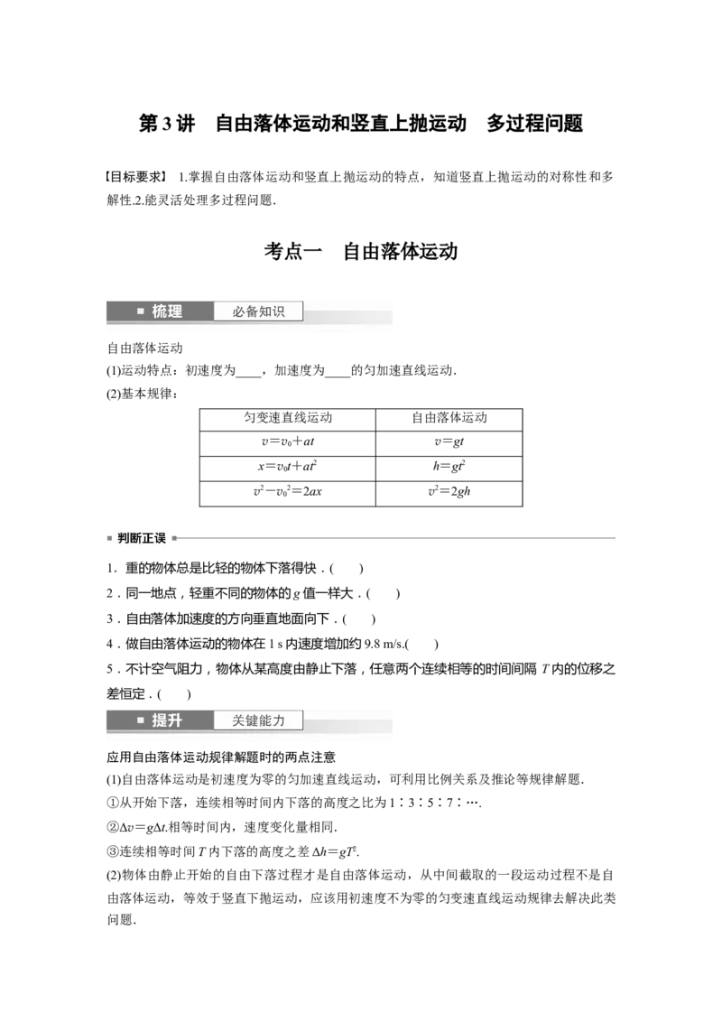 第1章第3讲　自由落体运动和竖直上抛运动　多过程问题_4.2025物理总复习_2024年新高考资料_1.2024一轮复习_2024年高考物理一轮复习讲义（新人教版）_学生版在此文件夹_大一轮复习讲义