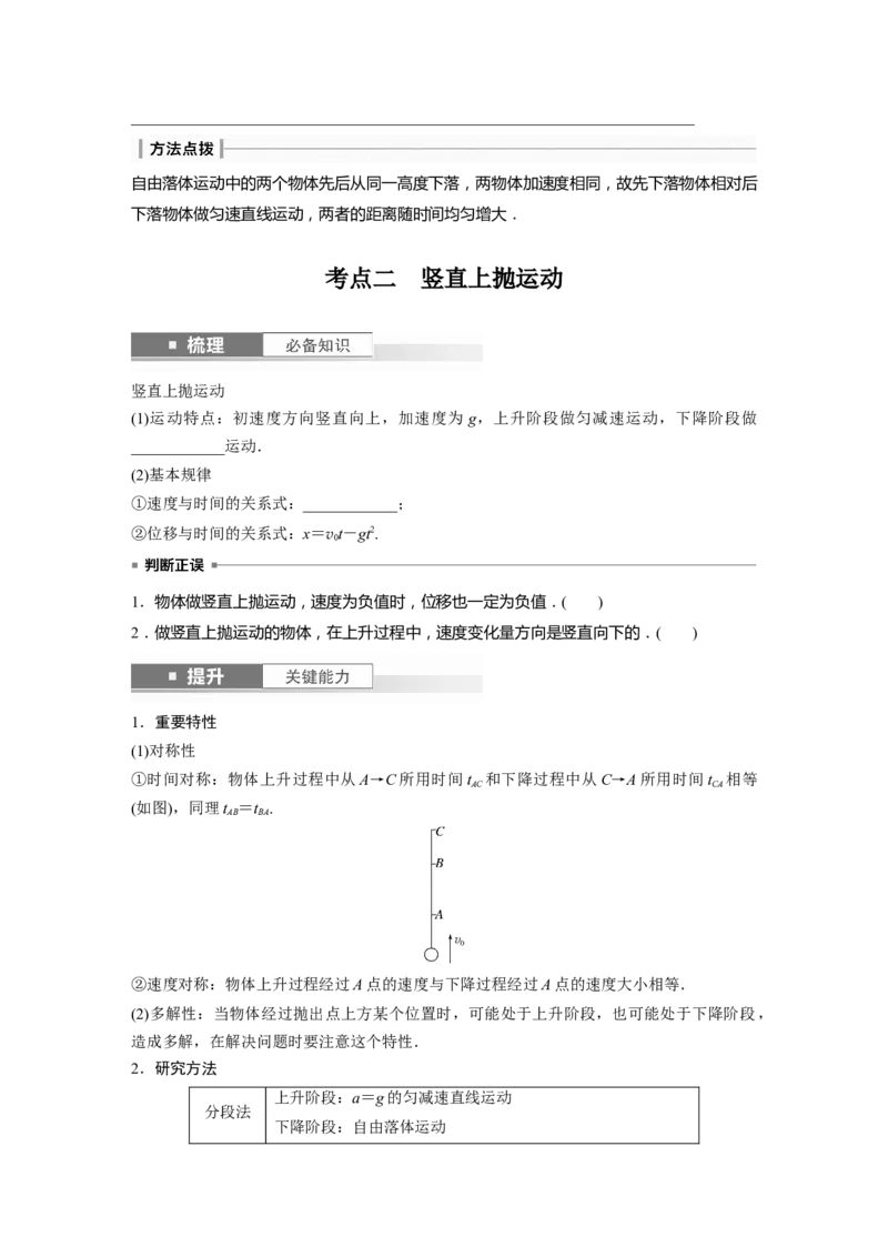 第1章第3讲　自由落体运动和竖直上抛运动　多过程问题_4.2025物理总复习_2024年新高考资料_1.2024一轮复习_2024年高考物理一轮复习讲义（新人教版）_学生版在此文件夹_大一轮复习讲义