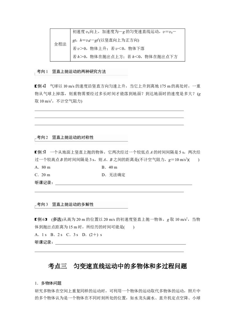 第1章第3讲　自由落体运动和竖直上抛运动　多过程问题_4.2025物理总复习_2024年新高考资料_1.2024一轮复习_2024年高考物理一轮复习讲义（新人教版）_学生版在此文件夹_大一轮复习讲义