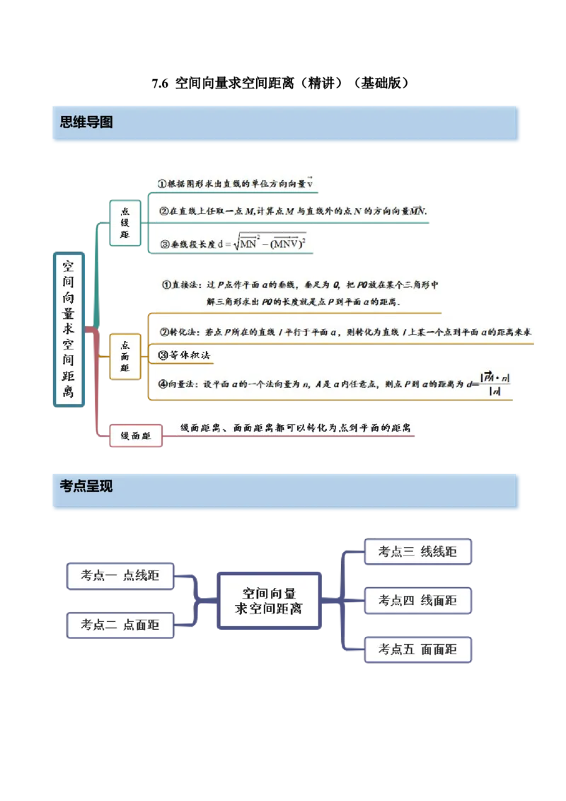 7.6空间向量求空间距离（精讲）（基础版）（原卷版）_2.2025数学总复习_2023年新高考资料_一轮复习_2023年高考数学一轮复习（基础版）（新高考地区专用）