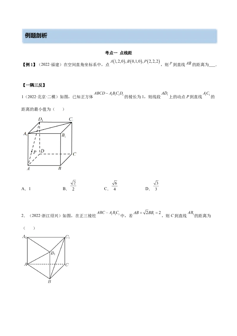 7.6空间向量求空间距离（精讲）（基础版）（原卷版）_2.2025数学总复习_2023年新高考资料_一轮复习_2023年高考数学一轮复习（基础版）（新高考地区专用）