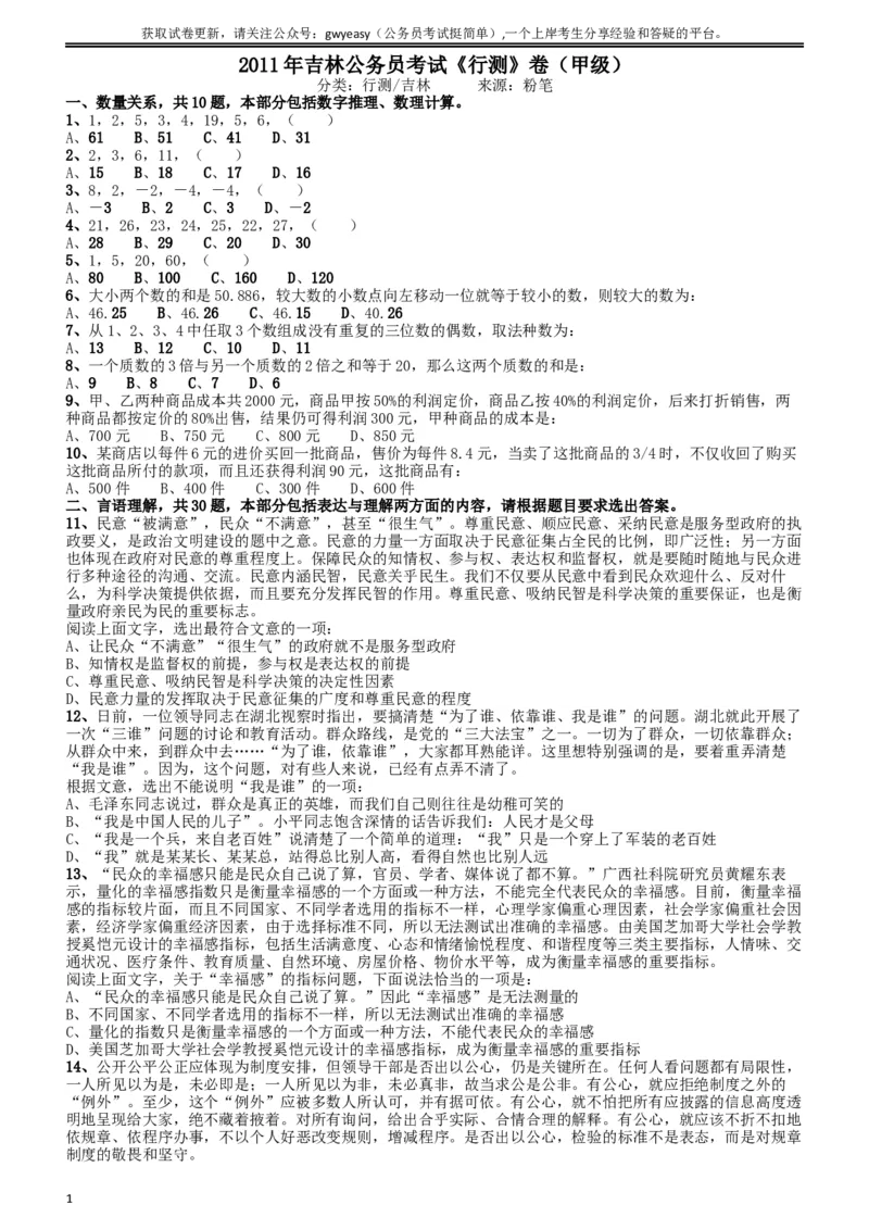 2011年吉林公务员考试《行测》甲卷_34省+国考真题_此文件夹为word版,不推荐使用_此word版为,不推荐使用_此word版为,不推荐使用_此word版为,不推荐使用