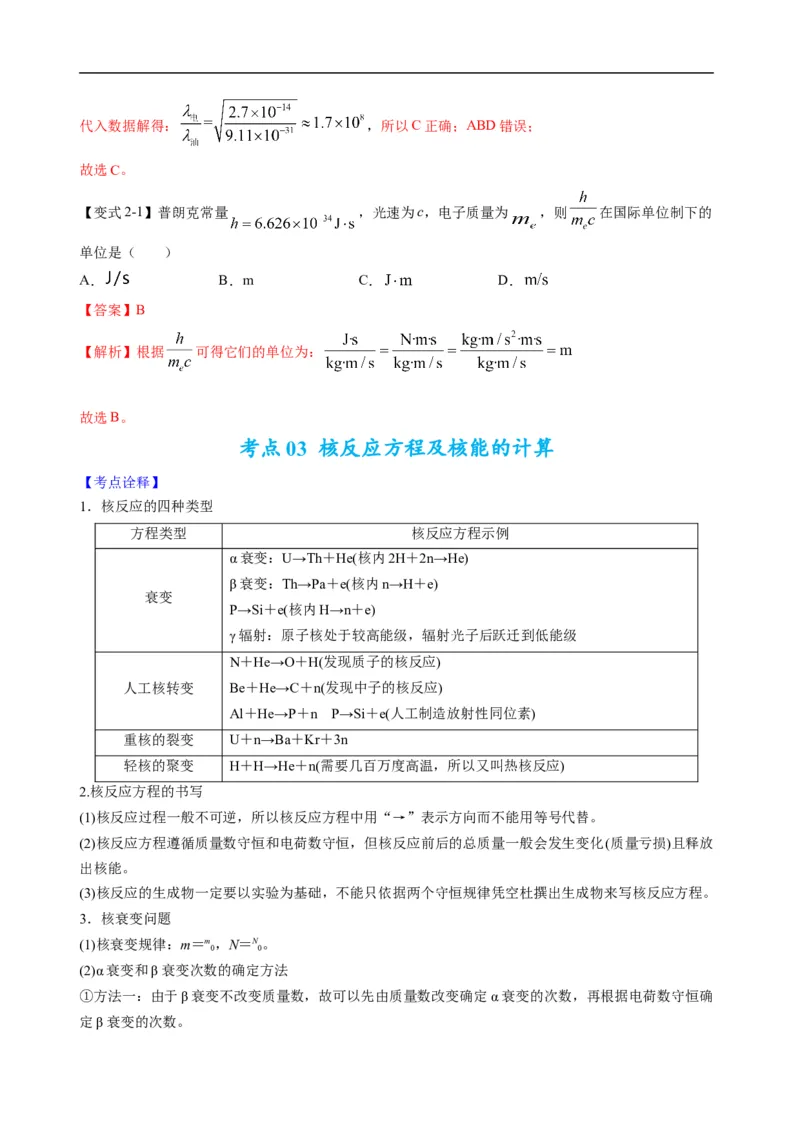 专题16历代物理学初步及原子物理（解析版）_4.2025物理总复习_赠品通用版（老高考）复习资料_二轮复习_2023年高考物理毕业班二轮热点题型归纳与变式演练（全国通用）