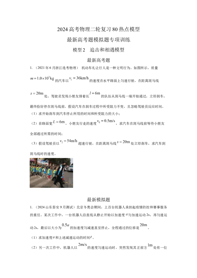 模型2追击和相遇模型（原卷版）--2024高考物理二轮复习80模型最新模拟题专项训练_4.2025物理总复习_2024年新高考资料_2.2024二轮复习_2024高考物理二轮复习80模型最新模拟题专项训练