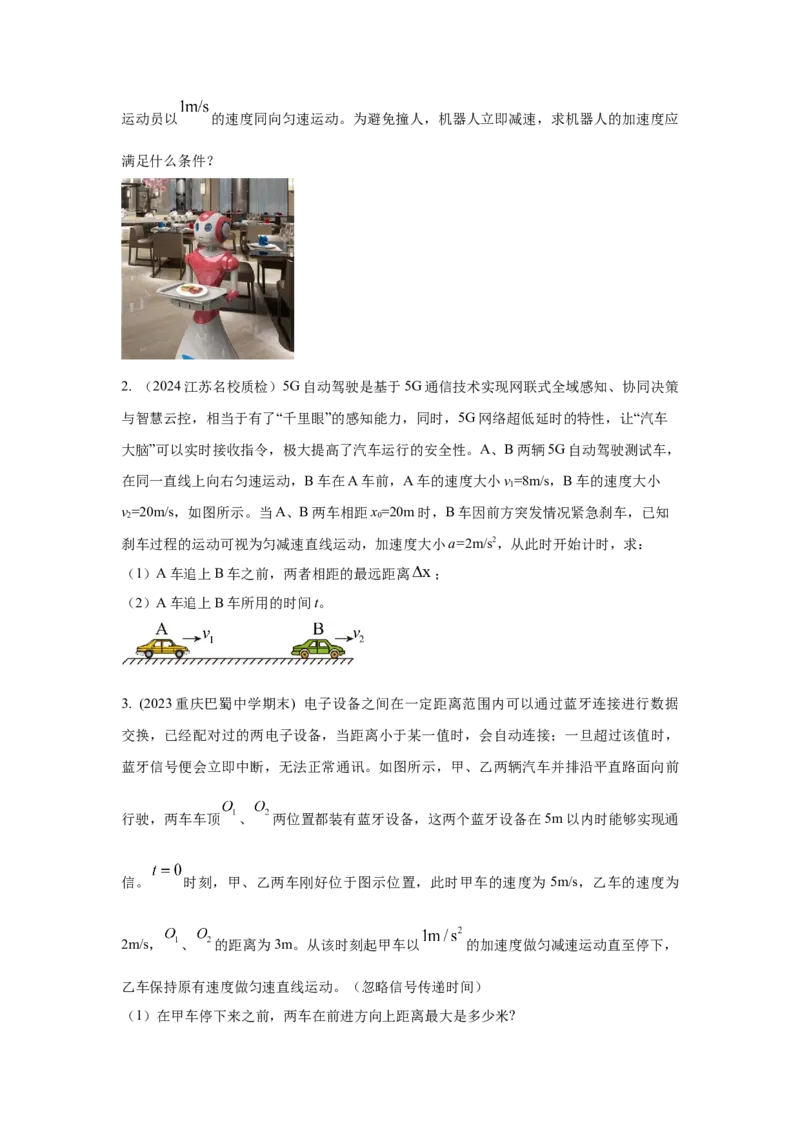 模型2追击和相遇模型（原卷版）--2024高考物理二轮复习80模型最新模拟题专项训练_4.2025物理总复习_2024年新高考资料_2.2024二轮复习_2024高考物理二轮复习80模型最新模拟题专项训练