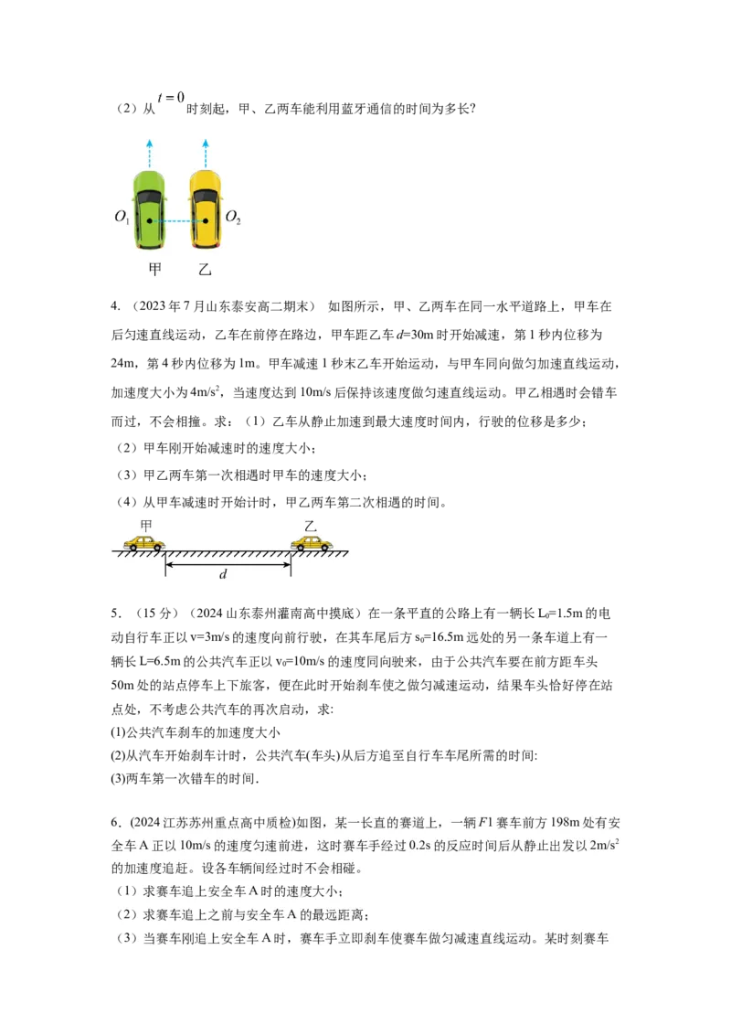 模型2追击和相遇模型（原卷版）--2024高考物理二轮复习80模型最新模拟题专项训练_4.2025物理总复习_2024年新高考资料_2.2024二轮复习_2024高考物理二轮复习80模型最新模拟题专项训练