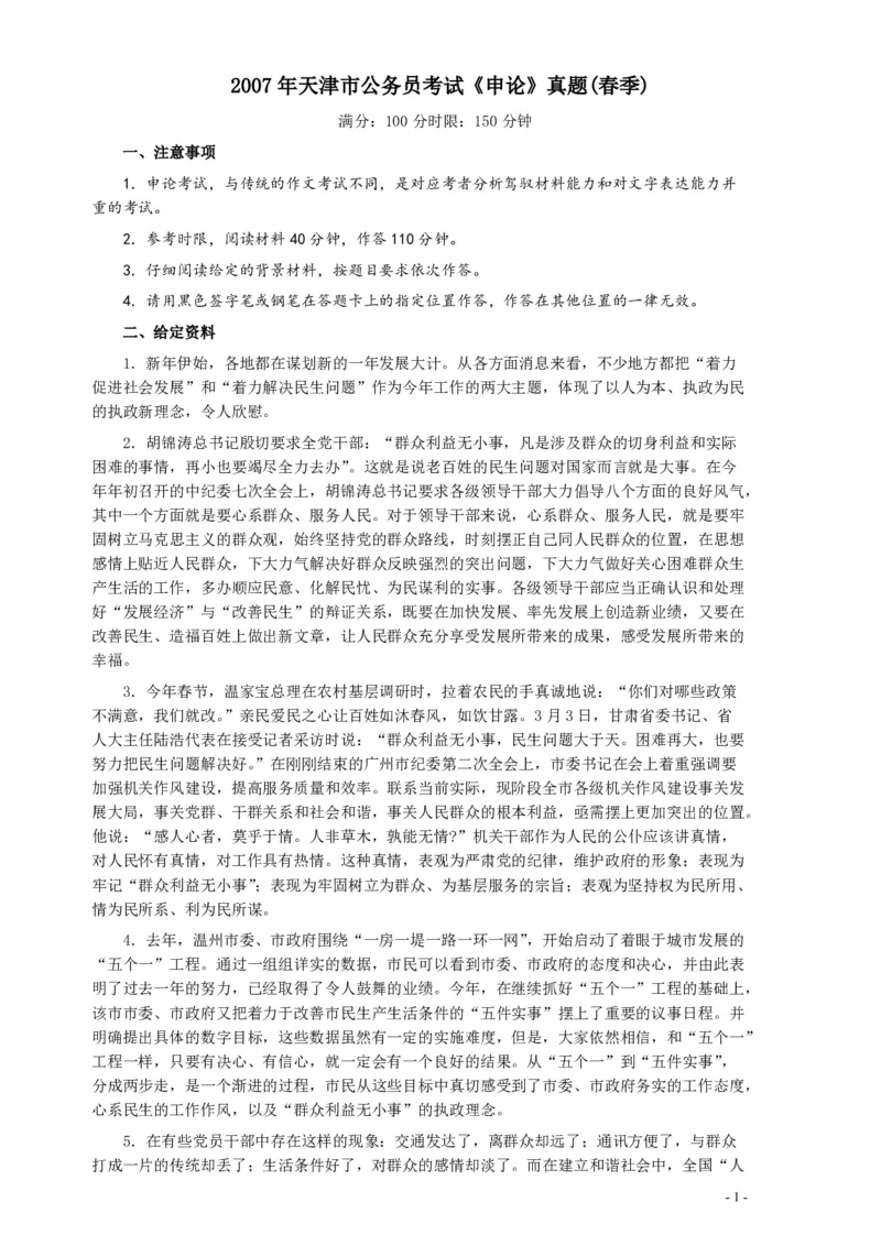2007年天津市公务员考试《申论》真题（春季）及参考答案_34省+国考真题_34省考+国考pdf版推荐用这个版本_34省行测+申论真题pdf推荐用这个版本_天津公务员考试真题pdf版