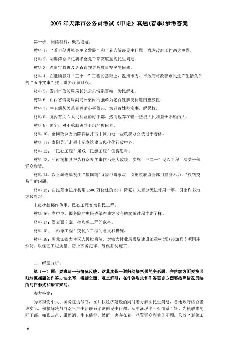 2007年天津市公务员考试《申论》真题（春季）及参考答案_34省+国考真题_34省考+国考pdf版推荐用这个版本_34省行测+申论真题pdf推荐用这个版本_天津公务员考试真题pdf版