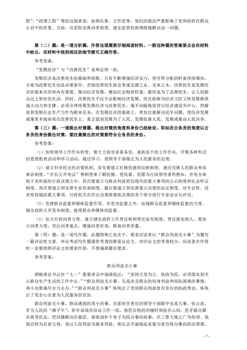 2007年天津市公务员考试《申论》真题（春季）及参考答案_34省+国考真题_34省考+国考pdf版推荐用这个版本_34省行测+申论真题pdf推荐用这个版本_天津公务员考试真题pdf版